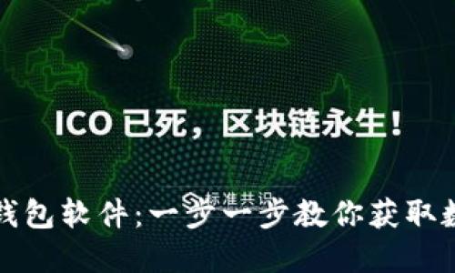 如何安全下载TP钱包软件：一步一步教你获取数字资产管理工具