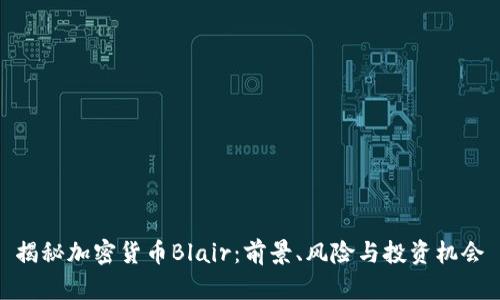 揭秘加密货币Blair：前景、风险与投资机会