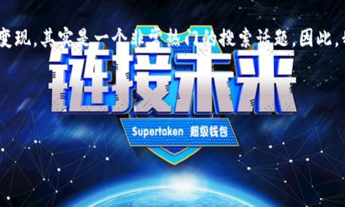 思考和关键词

在现代数字时代，越来越多人开始关注数字货币的变现过程。从TP钱包（Trust Wallet）中的新币变现，其实是一个非常热门的搜索话题。因此，我们首先需要提供一个吸引眼球的以及准确的关键词，以便提高手游用户在搜索引擎中的曝光率。

在的策略中，的构建可以采取如下方式：


如何轻松变现TP钱包中的新币，快速获得真实收益！