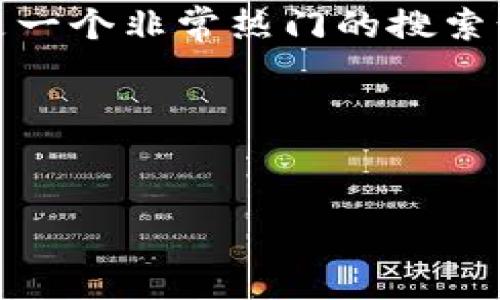 思考和关键词

在现代数字时代，越来越多人开始关注数字货币的变现过程。从TP钱包（Trust Wallet）中的新币变现，其实是一个非常热门的搜索话题。因此，我们首先需要提供一个吸引眼球的以及准确的关键词，以便提高手游用户在搜索引擎中的曝光率。

在的策略中，的构建可以采取如下方式：


如何轻松变现TP钱包中的新币，快速获得真实收益！