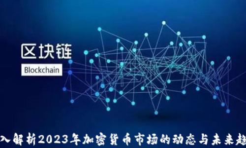 
深入解析2023年加密货币市场的动态与未来趋势