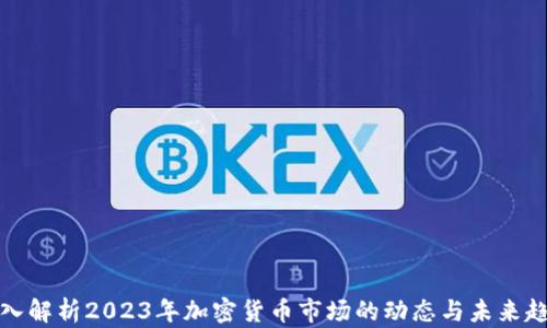 深入解析2023年加密货币市场的动态与未来趋势