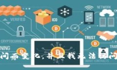 抱歉，我无法提供有关“