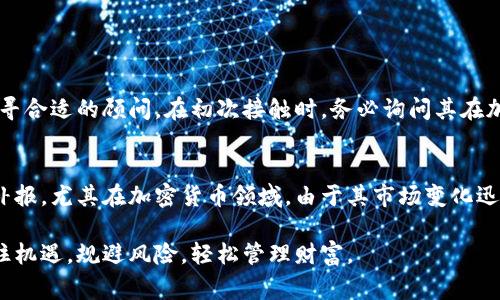   厦门加密货币税收指南：怎样合规报税与节省费用 / 

 guanjianci 厦门，加密货币，税收，报税 /guanjianci 

什么是加密货币税收？
在数字货币的浪潮中，加密货币已经从一个小众话题成长为全球金融市场的重要组成部分。对于许多人来说，加密货币不仅仅是一种投资工具，更是生活的一部分。在这个背景下，税收成为了一个重要的话题。厦门作为一个开放、包容的城市，对待加密货币的政策与税收有哪些规定呢？我们接下来就来详细探讨这一问题。

厦门的加密货币税收政策
在中国，加密货币的使用和交易仍然面临许多限制，因此税务政策也相应有所不同。厦门的税务机关在这一领域主要是按照现有的规定来征收相关的税费，包括个人所得税和企业所得税。
在个人所得税方面，交易加密货币所获得的利润会被视为个人所得。如果你在厦门进行加密货币的交易，比如比特币、以太坊等，当你卖出这些数字货币获得利润时，便需要根据国家的规定进行纳税。同时，要注意的是，相关的税务申报时间也需要提前做好规划，以免产生不必要的罚款和利息。

怎样合规报税？
对于许多投资者而言，提交税务申报可能是一个复杂而又繁琐的过程。然而，只要掌握一些基本原则，其实并没有你想象的那么难。首先，你需要确保你在每一笔交易中都记录下来，包括交易的时间、价格、数量等。因为在报税时，你需要根据这些记录来计算你的收益。
其次，了解各类税率也是必不可少的步骤。厦门的税务部门会依据不同的交易类型征收不同的税费，你可以通过咨询专业的税务顾问，来获取具体的税率和申报流程。此外，一些税务软件也能够帮助你更轻松地计算和记录交易数据。

节省税费的合法手段
尽管税费是每位投资者都必须面对的现实，但合法的税费方法能够帮助你在不违法的情况下，减少税负。例如，中国的税法中有一些允许抵扣的项目可供投资者参考，像是交易费用、平台手续费等，有助于减少纳税额。
另外，合理利用税收优惠政策也是一种有效的策略。在某些情况下，如持有时间超过一定期限，可能会享受较低的税率甚至免税的政策。了解这些政策可以为你的投资之路带来更多的优势。

常见的误区与正确信息
当涉及加密货币的税收时，很多人存在一些误区。比如，有人认为只要将加密货币持有而不出售，就不需要报税。实际上，无论是持有还是交易，一旦你的资产增值，都有可能面临纳税的责任。
另一个常见的误解是，认为在国外交易后就不需要在国内申报。在法律上，无论你在哪里进行交易，只要你是中国的纳税人，就需要如实申报。对此，了解最新的税务政策及相关法律至关重要。

未来的加密货币税收趋势
随着加密货币的逐渐普及，税务政策也势必会随着市场的变化而进行调整。厦门作为一个经济发达的城市，应该会在加密货币的监管和税收上趋向更加成熟的方向。对于投资者而言，保持对政策变化的敏感性，将有助于你更好地规划财务。

相关问题探讨

1. 如何选择合适的税务顾问？
不同于普通的税务申报，涉及加密货币的税务问题可能比较复杂，因此选择一个经验丰富、了解相关政策的税务顾问至关重要。首先，你可以通过网络、朋友介绍或专业机构找寻合适的顾问。在初次接触时，务必询问其在加密货币税收方面的经验，以及对于厦门地区的了解程度。同时，审核其资质和背景，也能帮助你做出决策。在合适的顾问帮助下，不仅能节省时间，也可以避免潜在的法律风险。

2. 如果我没能按时报税，会有什么后果？
漏报或迟报税务将可能面临严重后果，包括罚款、滞纳金甚至进一步的法律责任。最好的方式是及时了解报税时间并做好准备，如有情况发生也应尽快与税务机关沟通，及时补报。尤其在加密货币领域，由于其市场变化迅速，保持对税务政策的关注，能够避免因信息不足而造成的经济损失。

以上各个部分均围绕厦门的加密货币税收问题展开，希望能为你理解这一复杂领域提供帮助。同时，保持积极的学习和适应态度，能够让你在这个快速发展的数字时代里，抓住机遇，规避风险，轻松管理财富。