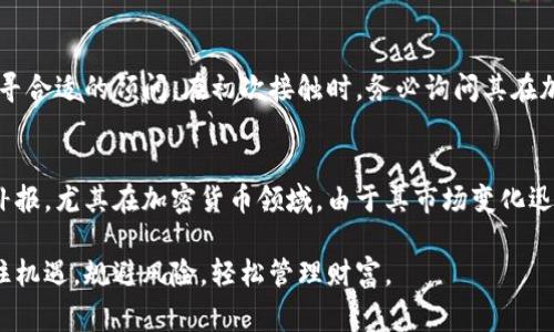   厦门加密货币税收指南：怎样合规报税与节省费用 / 

 guanjianci 厦门，加密货币，税收，报税 /guanjianci 

什么是加密货币税收？
在数字货币的浪潮中，加密货币已经从一个小众话题成长为全球金融市场的重要组成部分。对于许多人来说，加密货币不仅仅是一种投资工具，更是生活的一部分。在这个背景下，税收成为了一个重要的话题。厦门作为一个开放、包容的城市，对待加密货币的政策与税收有哪些规定呢？我们接下来就来详细探讨这一问题。

厦门的加密货币税收政策
在中国，加密货币的使用和交易仍然面临许多限制，因此税务政策也相应有所不同。厦门的税务机关在这一领域主要是按照现有的规定来征收相关的税费，包括个人所得税和企业所得税。
在个人所得税方面，交易加密货币所获得的利润会被视为个人所得。如果你在厦门进行加密货币的交易，比如比特币、以太坊等，当你卖出这些数字货币获得利润时，便需要根据国家的规定进行纳税。同时，要注意的是，相关的税务申报时间也需要提前做好规划，以免产生不必要的罚款和利息。

怎样合规报税？
对于许多投资者而言，提交税务申报可能是一个复杂而又繁琐的过程。然而，只要掌握一些基本原则，其实并没有你想象的那么难。首先，你需要确保你在每一笔交易中都记录下来，包括交易的时间、价格、数量等。因为在报税时，你需要根据这些记录来计算你的收益。
其次，了解各类税率也是必不可少的步骤。厦门的税务部门会依据不同的交易类型征收不同的税费，你可以通过咨询专业的税务顾问，来获取具体的税率和申报流程。此外，一些税务软件也能够帮助你更轻松地计算和记录交易数据。

节省税费的合法手段
尽管税费是每位投资者都必须面对的现实，但合法的税费方法能够帮助你在不违法的情况下，减少税负。例如，中国的税法中有一些允许抵扣的项目可供投资者参考，像是交易费用、平台手续费等，有助于减少纳税额。
另外，合理利用税收优惠政策也是一种有效的策略。在某些情况下，如持有时间超过一定期限，可能会享受较低的税率甚至免税的政策。了解这些政策可以为你的投资之路带来更多的优势。

常见的误区与正确信息
当涉及加密货币的税收时，很多人存在一些误区。比如，有人认为只要将加密货币持有而不出售，就不需要报税。实际上，无论是持有还是交易，一旦你的资产增值，都有可能面临纳税的责任。
另一个常见的误解是，认为在国外交易后就不需要在国内申报。在法律上，无论你在哪里进行交易，只要你是中国的纳税人，就需要如实申报。对此，了解最新的税务政策及相关法律至关重要。

未来的加密货币税收趋势
随着加密货币的逐渐普及，税务政策也势必会随着市场的变化而进行调整。厦门作为一个经济发达的城市，应该会在加密货币的监管和税收上趋向更加成熟的方向。对于投资者而言，保持对政策变化的敏感性，将有助于你更好地规划财务。

相关问题探讨

1. 如何选择合适的税务顾问？
不同于普通的税务申报，涉及加密货币的税务问题可能比较复杂，因此选择一个经验丰富、了解相关政策的税务顾问至关重要。首先，你可以通过网络、朋友介绍或专业机构找寻合适的顾问。在初次接触时，务必询问其在加密货币税收方面的经验，以及对于厦门地区的了解程度。同时，审核其资质和背景，也能帮助你做出决策。在合适的顾问帮助下，不仅能节省时间，也可以避免潜在的法律风险。

2. 如果我没能按时报税，会有什么后果？
漏报或迟报税务将可能面临严重后果，包括罚款、滞纳金甚至进一步的法律责任。最好的方式是及时了解报税时间并做好准备，如有情况发生也应尽快与税务机关沟通，及时补报。尤其在加密货币领域，由于其市场变化迅速，保持对税务政策的关注，能够避免因信息不足而造成的经济损失。

以上各个部分均围绕厦门的加密货币税收问题展开，希望能为你理解这一复杂领域提供帮助。同时，保持积极的学习和适应态度，能够让你在这个快速发展的数字时代里，抓住机遇，规避风险，轻松管理财富。