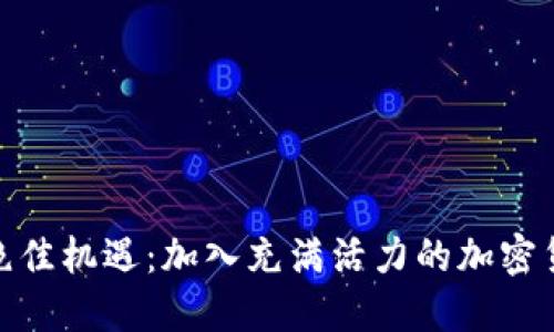 : 探索绝佳机遇：加入充满活力的加密货币团队