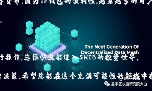 

探索如何通过TP钱包购买SHIB的简单步骤

在数字货币迅速发展的今天，越来越多的人希望能够参与到这一领域中。SHIB（Shiba Inu币）作为一种创新和趣味性的加密货币，吸引了大量投资者的注意。通过TP钱包来购买SHIB也是一个非常方便的方式。接下来，我们将详细探讨如何通过TP钱包购买SHIB，包括准备工作、步骤说明和一些需要注意的事项。

理解TP钱包的基本功能

TP钱包是一个强大的多功能数字货币钱包，用户可以方便地存储、发送和接收各种主流的加密货币。与其他钱包相比，TP钱包的最大优点在于其用户友好的界面和对多种币种的支持。此外，TP钱包还具备安全性高、交易迅速等特点，成为许多投资者的首选。

购买SHIB的准备工作

在开始购买SHIB之前，有几个准备步骤需要完成。首先，确保您已经下载并安装了TP钱包，若尚未安装可以在应用商店进行下载。

其次，设置钱包。在安装完成后，按照提示创建一个新钱包并妥善保管助记词。这一点至关重要，助记词是您访问钱包和恢复钱包的唯一凭证。

最后，为了购买SHIB，您需要先购买一些以太坊（ETH）。这是因为绝大多数的去中心化交易所（DEX）都以ETH为基础交易对，您将用ETH来兑换SHIB。

购买SHIB的具体步骤

接下来，我们将介绍如何使用TP钱包通过去中心化交易所（如Uniswap）购买SHIB。请按照以下步骤操作：

h4步骤一：充值ETH到TP钱包/h4

打开TP钱包，选择“钱包”选项，然后找到以太坊。在钱包中点击“充值”按钮生成您的以太坊地址。使用交易所（如币安或火币）购买ETH并充值到这个地址，等待几分钟，您的ETH就会显示在钱包中。

h4步骤二：连接到去中心化交易所/h4

在TP钱包中，找到“DApp”或“去中心化交易所”选项，点击进入。在支持的DApps列表中选择“Uniswap”或其他您熟悉的DEX。

h4步骤三：选择交易对/h4

在Uniswap中，您需要选择交易对。通常情况下，您需要将ETH作为输入货币，选择SHIB作为输出货币。输入您想要购买的SHIB数量，系统会自动计算出您需要支付的ETH数额。

h4步骤四：确认交易/h4

确保所有信息无误后，点击确认交易。系统会提示您完成一次ETH的授权，确保您有足够的ETH来支付交易费用。

h4步骤五：完成交易/h4

在完成授权后，交易将会开始进行。请耐心等待，交易完成后，您可以在TP钱包的资产列表中查看到您的SHIB余额。

购买SHIB的注意事项

虽然通过TP钱包购买SHIB的过程非常简单，但仍有一些注意事项需要牢记：

h4注意选择合适的交易对/h4

购买SHIB时，请确保选择正确的交易对。由于市场上存在许多波动性较大的币种，选择错误的交易对可能导致资金损失。

h4及时了解市场动态/h4

加密货币市场瞬息万变，了解市场动态尤为重要。定期查看SHIB的价格变化，选择合适的时机进行交易。

h4保持钱包的安全性/h4

切勿将助记词及私钥分享给他人。在进行交易时，确保您是在安全的网络环境下操作，避免潜在的钓鱼攻击。

常见问题解答

h4问题一：我该如何选择合适的价格在DApp中购买SHIB？/h4

选择合适的价格在DApp中购买SHIB至关重要。首先，您可以观察当前市场价格以及价格图表，确定一个合理的购买区间。可以利用一些技术分析工具，结合基本面消息，帮助您做出决策。另外，设置止损和止盈价位能够为您的投资提供一定的保护。

此外，尽量避免在市场波动剧烈时做出决策。选择流动性高的时段进行交易，能够降低滑点和交易成本。在这个过程中，建立自己的买入策略和心理预期显得尤为重要。

h4问题二：TP钱包是否支持其他币种的购买？/h4

是的，TP钱包不仅支持购买SHIB，还支持多种主流数字货币的交易。您可以通过同样的方式购买诸如比特币、以太坊、USDT等多种数字货币。因为TP钱包的便利性，越来越多的用户选择在这里进行加密资产的管理和交易。

在购买其他币种时，同样需要关注目标币种的市场动态和相关信息。选择合适的时机进行交易对您投资的成功也将产生显著的影响。

小结

通过以上的详细介绍，相信您已经对如何通过TP钱包购买SHIB有了全面的了解。整个过程虽然听起来有些复杂，但只需按照步骤进行操作，您很快就能进入SHIB的投资世界。

加密货币的投资如同双刃剑，既有机会也伴随着风险。在交易之前请务必做好充足的研究，确保您在了解相关风险的基础上做出明智决策。希望您能在这个充满可能性的领域中找到自己的投资之路，获取收益的同时，享受数字货币带来的乐趣。

TP钱包, 购买SHIB, 加密货币, 去中心化交易所/guanjianci