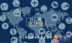 t p钱包的手续费是多少