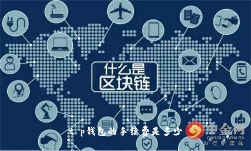 t p钱包的手续费是多少