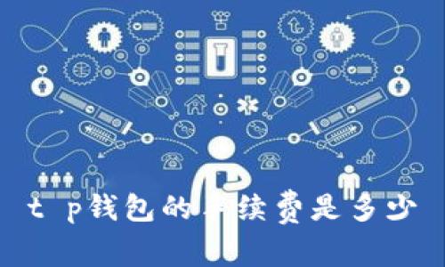 t p钱包的手续费是多少