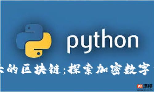 神秘而强大的区块链：探索加密数字货币的未来