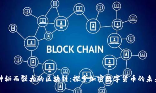神秘而强大的区块链：探索加密数字货币的未来