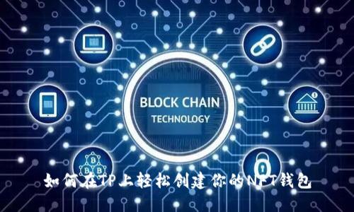 如何在TP上轻松创建你的NFT钱包