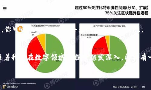 jiaotongbiao如何轻松更改TP钱包中的用户名/jiaotongbiao  
TP钱包, 更改用户名, 钱包设置, 用户体验/guanjianci  

引言  
在数字钱包普及的今天，TP钱包作为一款优秀的加密货币管理工具，吸引了大量用户。然而，许多人在使用时，可能会因为初次注册而取了一个不太喜欢的用户名。别担心，今天我们就来聊聊如何轻松更改TP钱包中的用户名，以及这种变化可能带来的好处。

1. TP钱包是什么？  
TP钱包是一款快捷、安全的数字资产管理工具，支持多种加密货币的存储和交易。用户可以通过TP钱包来管理自己的虚拟资产，进行资产的转移、买卖，甚至参与区块链应用等。凭借其友好的用户界面和简单的操作，TP钱包备受青睐。

2. 为什么需要更改用户名？  
有时候，我们可能因为早期取名时的心血来潮，注册了一个显得比较“幼稚”或者“普通”的用户名。当我们使用TP钱包与朋友分享或展示自己的财产时，更换一个更为个性化的名字，可以使得整体体验更加契合自己的个性或品牌形象。此外，随着数字身份意识的增强，有些用户希望在钱包中采用与其他社交账号一致的用户名，以更有利于维护自己的在线形象。

3. 如何在TP钱包中更改用户名？  
在TP钱包中更改用户名并不复杂。以下是详细的步骤指导：  

h4步骤一：打开TP钱包应用/h4  
首先，确保你已经在手机上安装了TP钱包，并成功注册账号。登录后，你将看到主界面。  

h4步骤二：进入设置页面/h4  
在主界面上，找到右上角的“设置”图标，通常这是一个齿轮状的按钮。点击进入设置页面，找到“个人资料”或“账户管理”选项。  

h4步骤三：更改用户名/h4  
在“个人资料”页面，你会看到当前的用户名。在这一项旁边，应该会有一个“编辑”或者“更改”按钮。点击这个按钮，系统将引导你输入新的用户名。  

h4步骤四：确认更改/h4  
输入完新的用户名后，系统可能会要求你确认该更改。确保你满意这个新名字后，点击“确认”或“保存”按钮。修改成功后，你的用户名将会立即更新在钱包中。  

4. 更改用户名后的注意事项  
在更改用户名后，有几个小细节需要留意：  
ul  
li有些钱包可能会限制用户名的字符数、特殊符号或者使用频率，确保你的新用户名符合这些要求，避免再次修改。/li  
li更改用户名并不会影响你在TP钱包内的资产或交易记录，放心使用。/li  
li如果你已向朋友或社交圈分享了旧用户名，那么在更换后，建议及时通知他们你的新名字，以免造成混淆。/li  
/ul  

5. 更改用户名的常见问题  
在此，我们总结了一些用户在更改用户名过程中常常询问的问题。  

h4问题一：我是否可以随时更改用户名？/h4  
答：一般来说，你可以随时更改用户名，但有些钱包会对更改频率有所限制，可能要求一定的时间间隔才能再次修改。因此，在决定更改之前，请深思熟虑，避免频繁修改导致不必要的困扰。  

h4问题二：更改用户名是否会影响我的交易安全性？/h4  
答：更改用户名不会影响你的交易安全性。在TP钱包中，用户名主要为了提供一个便于识别的标记，所有的交易都是基于你的私钥和地址，而不是用户名。因此，你可以放心更改，不会影响钱包的安全性。  

总结  
更改TP钱包中的用户名其实是一个简单而又有趣的过程。无论是为了个性化，还是为了在社交中保持一致性，都是我们为自己塑造数字身份的一个小步骤。随着我们在数字领域的探索越发深入，能拥有一个独特而符合自我的用户名，也为我们的数字生活增添了一份色彩。希望以上的步骤和建议能够帮助到你，愉快地享受使用TP钱包的旅程！

同时，如果你还有任何其他关于TP钱包的疑问，或者希望了解更多有关数字资产管理的知识，别犹豫，随时可以进行进一步的探讨！