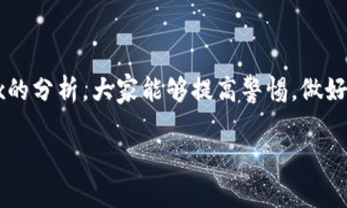 什么是加密货币杀猪盘Hashbox？

近年来，加密货币的迅猛发展吸引了越来越多的投资者。而在这个蓬勃发展的市场中，许多不法分子也趁机而入，利用各种手法进行诈骗。其中，“杀猪盘”是一种相对新颖、却极为猖獗的骗局，而“Hashbox”则是这个骗局中的一个具体实例。日常生活中，我们常常能听到一些人因投资虚拟货币而赚取高额回报的故事，然而，现实中，却有太多投资者因为盲目跟风而进入这些“杀猪盘”陷阱，最后不仅失去了辛苦积攒的资金，还可能陷入了一场漫长的拉锯战。

简单来说，杀猪盘是一种利用情感操控的投资诈骗手法，诈骗者通常先通过社交网络、即时通讯工具吸引目标用户，并通过虚假的情感连接与目标建立信任关系。在获取受害者信任后，诈骗者会诱导其进行投资，从而实施诈骗。而Hashbox正是以此为基础，进一步设计出一套看似合法的投资机制，从而获取更多受害者的资金。

Hashbox的运作模式

Hashbox以虚拟货币挖矿为由，推出了一种所谓的“挖矿返利”的投资方案。诈骗者会在社交媒体上发布各类夸大的宣传广告，声称Hashbox能够为前来投资的用户带来惊人的收益。看似真诚的投资回报承诺，吸引了大量急于寻找财富机会的人。

在后续的操作中，Hashbox会要求用户首次投资一笔资金，并承诺会通过所谓的“挖矿”过程产生更高的回报。然而，这实际上是在制造出一个复杂的资金链，一旦用户投入越来越多的资金，很多人却发现自己并没有获得任何有效收益。随着时间推移，这个骗局的运作会越来越不稳定，最终导致一大批用户的资金被卷走。

为什么Hashbox如此吸引投资者？

在许多投资者的心中，“高回报”总是有着诱惑力。尤其是在快速发展的加密货币市场中，很多人早已意识到传统投资方式的局限性。因此，当Hashbox以其看似科学的挖矿方式推出投资机会时，分分钟就能吸引一大批希望一夜暴富的投资者。此外，诈骗者聪明地利用了人们的心理——渴望成功与财富。

此外，诈骗者在各种平台上发布的宣传材料也常常充满了令人信服的局部信息，即使那些看似不合理的部分，在投资者足够渴望成功的情况下，也会被选择性忽视。这样的心理状态无疑加大了Hashbox的诱惑力，让许多人轻信了这场骗局。

如何识别加密货币杀猪盘？

对于许多普通投资者而言，识别骗局其实是非常重要的一环。面对层出不穷的诈骗手法，保持冷静与谨慎才能避免掉入陷阱。以下是一些常见的识别手段，可帮助你在未来的投资中保护自己：

ul
  listrong回报承诺过高：/strong如遇到声称可以快速获得丰厚回报的投资机会，尤其是在短时间内就能翻倍的，要保持高度警惕。/li
  listrong缺乏透明度：/strong对于那些不提供清晰商业模式、看不懂的投资方案或无法获取关于其产品和业务真实信息的项目，尽量避而远之。/li
  listrong情感勒索：/strong诈骗者往往会通过情感联系来操控受害者，保持理智，别被情感所左右。/li
  listrong用户反馈：/strong在投资之前，务必去网络上查找相关项目的用户评价，看看他人的经验，了解其真实性。/li
/ul

避免成为受害者的策略

为防止自身受骗，适当的投资策略非常关键。首先，您应该始终保持信息获取的谨慎，全面调查其背景和信誉。其次，不要匆忙决策，应该仔细比较各种投资方式，了解每种方式的风险与回报。同时，确保自己做好充分的研究，即使朋友介绍的项目也要多打听了解。

此外，与其融入看似热门的热点项目，不如做好自己的投资规划。设定清晰的投资目标，了解自己的风险承受能力，理性制定计划，合理配置资金。有必要时，寻求专业投资顾问的建议，确保在投资过程中处于安全之地。

Hashbox带来的消极影响

虽然Hashbox表面上是一个新的投资机会，但它带来的消极效果却是显而易见的。当投资者损失大量资金后，不仅会影响到他们的经济状况，还可能对人际关系造成严重伤害。许多受害者因羞愧而与家人朋友保持距离，最终在心理上产生巨大的负担。

此外，这样的骗局还给加密市场带来了不小的负面影响。随着这些骗局的曝光，公众对加密货币的信任下降，很多真正合法、优秀的项目反而遭受了拖累，也让本就充满波动性的市场更加混乱与不安。

相关问题与深入探讨

经过上述对Hashbox的介绍，接下来我们将思考几个与加密货币杀猪盘相关的重要问题。

h41. 如何有效保护自己免受加密货币骗局的侵害？/h4

保护自己无疑是每位投资者必须面对的挑战。为了有效保护自己免受诸如Hashbox这样加密货币骗局的侵害，首先是培养敏锐的判断力。投资者需要提升自身对市场的认知，学会识别诈骗的常见陷阱。同时，持续关注市场动态，了解各种加密货币的运作机制。定期与朋友或社区的投资者交流，分享个体经验，互相警惕。

其次，保持理性和冷静。很多时候，正是因为急于寻找投资机会而使得投资者失去理智，反而选择了错误的道路。因此，无论投资多大的资金，保持客观和冷静是预防被骗的重要因素。最后，建立良好的信息渠道，寻求专业人士的帮助，不轻信那些看似完美的承诺，这样也能更好地保护自己。

h42. 加密货币行业未来的发展趋势？/h4

谈到未来，加密货币行业依然拥有较大的潜力与机遇。从技术角度来说，越来越多的公司与开发者开始关注区块链技术的实际应用，这无疑为加密货币行业带来了希望。同时，国家监管和政策的逐步导入，也可能让这个行业变得更加透明与安全。

然而，与此同时，这一行业也仍然面临着许多挑战。包括安全性、投资者教育以及公众信任等，都是未来需要解决的问题。因此，在这个充满不确定性的市场中，投资者应当保持清醒的头脑，理智看待每一次投资的机会，并冷静应对各种可能出现的风险与挑战。

结语

加密货币杀猪盘Hashbox的存在提醒着各位投资者，进入任何一个新兴市场都需要谨慎。只有当你具备了扎实的知识储备和独立的判断能力，才能在这个充满诱惑与风险的领域中游刃有余。希望通过对Hashbox的分析，大家能够提高警惕，做好投资前的准备，保护好自己的财富。

揭秘加密货币杀猪盘Hashbox的真相与对策