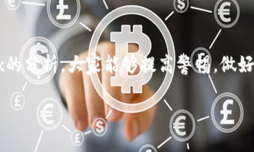 什么是加密货币杀猪盘Hashbox？

近年来，加密货币的迅猛发展吸引了越来越多的投资者。而在这个蓬勃发展的市场中，许多不法分子也趁机而入，利用各种手法进行诈骗。其中，“杀猪盘”是一种相对新颖、却极为猖獗的骗局，而“Hashbox”则是这个骗局中的一个具体实例。日常生活中，我们常常能听到一些人因投资虚拟货币而赚取高额回报的故事，然而，现实中，却有太多投资者因为盲目跟风而进入这些“杀猪盘”陷阱，最后不仅失去了辛苦积攒的资金，还可能陷入了一场漫长的拉锯战。

简单来说，杀猪盘是一种利用情感操控的投资诈骗手法，诈骗者通常先通过社交网络、即时通讯工具吸引目标用户，并通过虚假的情感连接与目标建立信任关系。在获取受害者信任后，诈骗者会诱导其进行投资，从而实施诈骗。而Hashbox正是以此为基础，进一步设计出一套看似合法的投资机制，从而获取更多受害者的资金。

Hashbox的运作模式

Hashbox以虚拟货币挖矿为由，推出了一种所谓的“挖矿返利”的投资方案。诈骗者会在社交媒体上发布各类夸大的宣传广告，声称Hashbox能够为前来投资的用户带来惊人的收益。看似真诚的投资回报承诺，吸引了大量急于寻找财富机会的人。

在后续的操作中，Hashbox会要求用户首次投资一笔资金，并承诺会通过所谓的“挖矿”过程产生更高的回报。然而，这实际上是在制造出一个复杂的资金链，一旦用户投入越来越多的资金，很多人却发现自己并没有获得任何有效收益。随着时间推移，这个骗局的运作会越来越不稳定，最终导致一大批用户的资金被卷走。

为什么Hashbox如此吸引投资者？

在许多投资者的心中，“高回报”总是有着诱惑力。尤其是在快速发展的加密货币市场中，很多人早已意识到传统投资方式的局限性。因此，当Hashbox以其看似科学的挖矿方式推出投资机会时，分分钟就能吸引一大批希望一夜暴富的投资者。此外，诈骗者聪明地利用了人们的心理——渴望成功与财富。

此外，诈骗者在各种平台上发布的宣传材料也常常充满了令人信服的局部信息，即使那些看似不合理的部分，在投资者足够渴望成功的情况下，也会被选择性忽视。这样的心理状态无疑加大了Hashbox的诱惑力，让许多人轻信了这场骗局。

如何识别加密货币杀猪盘？

对于许多普通投资者而言，识别骗局其实是非常重要的一环。面对层出不穷的诈骗手法，保持冷静与谨慎才能避免掉入陷阱。以下是一些常见的识别手段，可帮助你在未来的投资中保护自己：

ul
  listrong回报承诺过高：/strong如遇到声称可以快速获得丰厚回报的投资机会，尤其是在短时间内就能翻倍的，要保持高度警惕。/li
  listrong缺乏透明度：/strong对于那些不提供清晰商业模式、看不懂的投资方案或无法获取关于其产品和业务真实信息的项目，尽量避而远之。/li
  listrong情感勒索：/strong诈骗者往往会通过情感联系来操控受害者，保持理智，别被情感所左右。/li
  listrong用户反馈：/strong在投资之前，务必去网络上查找相关项目的用户评价，看看他人的经验，了解其真实性。/li
/ul

避免成为受害者的策略

为防止自身受骗，适当的投资策略非常关键。首先，您应该始终保持信息获取的谨慎，全面调查其背景和信誉。其次，不要匆忙决策，应该仔细比较各种投资方式，了解每种方式的风险与回报。同时，确保自己做好充分的研究，即使朋友介绍的项目也要多打听了解。

此外，与其融入看似热门的热点项目，不如做好自己的投资规划。设定清晰的投资目标，了解自己的风险承受能力，理性制定计划，合理配置资金。有必要时，寻求专业投资顾问的建议，确保在投资过程中处于安全之地。

Hashbox带来的消极影响

虽然Hashbox表面上是一个新的投资机会，但它带来的消极效果却是显而易见的。当投资者损失大量资金后，不仅会影响到他们的经济状况，还可能对人际关系造成严重伤害。许多受害者因羞愧而与家人朋友保持距离，最终在心理上产生巨大的负担。

此外，这样的骗局还给加密市场带来了不小的负面影响。随着这些骗局的曝光，公众对加密货币的信任下降，很多真正合法、优秀的项目反而遭受了拖累，也让本就充满波动性的市场更加混乱与不安。

相关问题与深入探讨

经过上述对Hashbox的介绍，接下来我们将思考几个与加密货币杀猪盘相关的重要问题。

h41. 如何有效保护自己免受加密货币骗局的侵害？/h4

保护自己无疑是每位投资者必须面对的挑战。为了有效保护自己免受诸如Hashbox这样加密货币骗局的侵害，首先是培养敏锐的判断力。投资者需要提升自身对市场的认知，学会识别诈骗的常见陷阱。同时，持续关注市场动态，了解各种加密货币的运作机制。定期与朋友或社区的投资者交流，分享个体经验，互相警惕。

其次，保持理性和冷静。很多时候，正是因为急于寻找投资机会而使得投资者失去理智，反而选择了错误的道路。因此，无论投资多大的资金，保持客观和冷静是预防被骗的重要因素。最后，建立良好的信息渠道，寻求专业人士的帮助，不轻信那些看似完美的承诺，这样也能更好地保护自己。

h42. 加密货币行业未来的发展趋势？/h4

谈到未来，加密货币行业依然拥有较大的潜力与机遇。从技术角度来说，越来越多的公司与开发者开始关注区块链技术的实际应用，这无疑为加密货币行业带来了希望。同时，国家监管和政策的逐步导入，也可能让这个行业变得更加透明与安全。

然而，与此同时，这一行业也仍然面临着许多挑战。包括安全性、投资者教育以及公众信任等，都是未来需要解决的问题。因此，在这个充满不确定性的市场中，投资者应当保持清醒的头脑，理智看待每一次投资的机会，并冷静应对各种可能出现的风险与挑战。

结语

加密货币杀猪盘Hashbox的存在提醒着各位投资者，进入任何一个新兴市场都需要谨慎。只有当你具备了扎实的知识储备和独立的判断能力，才能在这个充满诱惑与风险的领域中游刃有余。希望通过对Hashbox的分析，大家能够提高警惕，做好投资前的准备，保护好自己的财富。

揭秘加密货币杀猪盘Hashbox的真相与对策