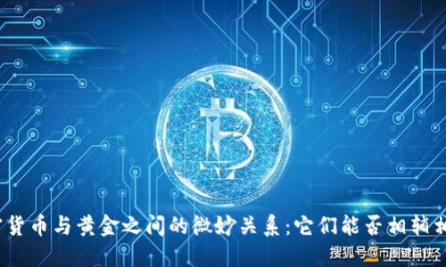 加密货币与黄金之间的微妙关系：它们能否相辅相成？