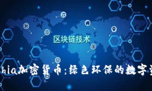 深入了解Chia加密货币：绿色环保的数字资产新选择