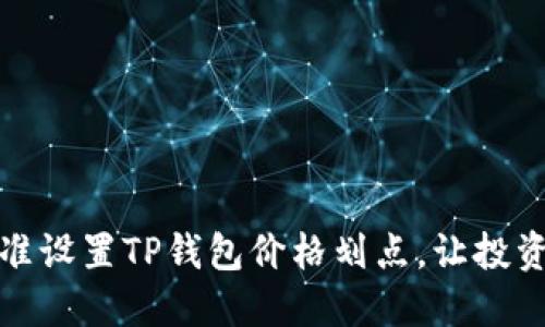 如何精准设置TP钱包价格划点，让投资更智慧