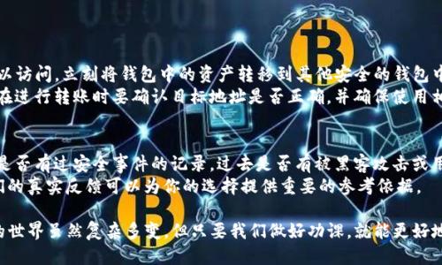 什么是TP钱包？
TP钱包是一种加密货币钱包，广泛用于存储、管理和交易多种数字货币。它为用户提供了一个安全的环境，让他们轻松查看资产、发送和接收加密货币。随着区块链技术的发展，TP钱包逐渐在数字货币爱好者中崭露头角，成为很多人进行加密交易的首选工具。

TP钱包停止服务的含义
当我们听到“TP钱包停止服务”的消息，首先要理解的是这并不只是一个简单的停运公告。它可能意味着该钱包将不再提供任何交易、存取款、资产管理等功能。用户将面临无法访问或转移他们存储在钱包中的数字资产的风险。
这种情况可能由多种原因造成，包括安全问题、市场竞争、公司战略转变或法律合规的压力等。当这些问题出现时，钱包服务商可能会选择停止服务来保护用户的资金安全及公司的长远利益。

为什么TP钱包会停止服务？
TP钱包停止服务的原因有很多种，以下是一些常见的原因：
ul
    listrong安全问题：/strong如果TP钱包发现安全漏洞或者遭受黑客攻击，出于保护用户资金的考虑，他们可能会选择暂停服务，进行系统修复和安全升级。/li
    listrong市场竞争：/strong在加密货币行业，竞争非常激烈。如果TP钱包在功能、用户体验或技术上无法跟上行业的发展，可能会导致用户流失，从而影响其运营。/li
    listrong法律合规：/strong加密货币监管政策不断变化，如果TP钱包无法满足相关法律法规的要求，可能会被迫停止服务。/li
    listrong公司策略：/strong有时候，公司的经营策略改变，可能导致某些钱包或服务的关闭。例如，TP钱包可能决定专注于其他业务领域，退役一些不再符合战略目标的产品。/li
/ul

用户该如何应对TP钱包停止服务的情况？
面对TP钱包停止服务，用户首先需要保持冷静，避免慌乱。以下是一些推荐的应对方法：
ul
    listrong及时了解情况：/strong关注TP钱包的官方网站或社交媒体，获取最新信息和官方公告。了解停止服务的具体时间、原因以及后续的处理方案。/li
    listrong提取资产：/strong如果TP钱包仍然允许用户访问账户，尽快将存储的数字资产转移到其他安全的钱包中。可以选择知名度高、用户评价好的其他加密钱包。/li
    listrong备份信息：/strong确保备份任何重要的账户信息，例如私钥、助记词等，以防万一。即使服务停止，这些信息可能在以后某个时候仍然对用户有用。/li
/ul

如何选择下一个数字钱包？
在经历了TP钱包停止服务的事件后，用户可能会对未来的选择感到迷茫。那么，如何选择一个靠谱的数字钱包呢？
ul
    listrong安全性：/strong选择那些安全性高、有良好安全记录的钱包。查看其采用的安全技术和用户反馈，确保你的资金不会因技术漏洞而受到威胁。/li
    listrong用户体验：/strong一个友好的用户界面也十分重要。新手用户特别需要一个操作简单、易于导航的钱包，避免在使用过程中遇到不必要的困惑。/li
    listrong多币种支持：/strong如果你持有多种数字资产，可以选择支持多种加密货币的钱包，这样你不需要从一个钱包转到另一个钱包。/li
/ul

总结
TP钱包的停止服务让许多用户感到不安，然而，这也是提醒我们在选择数字钱包时要更加谨慎和全面地考虑。希望以上的信息能够帮助大家更好地理解TP钱包停止服务的含义，以及如何保护和管理我们的数字资产。

相关问题

1. 我应该如何处理已经在TP钱包中存放的资产？
首先，最重要的是确保及时提取你的资产。你应该立刻登录TP钱包，查看服务是否还在，是否能正常访问你的账户。如果仍可以访问，立刻将钱包中的资产转移到其他安全的钱包中。选择一个备受推荐的、声誉良好的其他加密钱包，确保你的资金安全。
在转移资产之前，不妨先做好转账流程的研究，了解目标钱包的接收方式。例如，不同钱包可能支持不同的区块链网络，因此在进行转账时要确认目标地址是否正确，并确保使用相应的网络进行操作。

2. 如何评估一个数字钱包的安全性？
评估数字钱包的安全性需要关注几个关键点：首先，查看钱包的背景和开发团队，了解其资历和行业声誉。其次，考察该钱包是否有过安全事件的记录，过去是否有被黑客攻击或用户资金被盗的案例。此外，安全技术也是非常重要的，可以了解该钱包是否使用了包括多重签名、冷存储等先进的安全功能。
最后，用户的反馈和评价是很好的参考来源，试着访问一些加密货币社区或论坛，看看其他用户对该钱包的看法和经历。他们的真实反馈可以为你的选择提供重要的参考依据。

通过以上的信息和建议，希望能帮助用户在面临TP钱包停止服务时，采取正确的应对措施，保障自己的财产安全。数字货币的世界虽然复杂多变，但只要我们做好功课，就能更好地保护我们的资产。