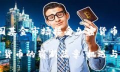 十年崭新启航：德国基金