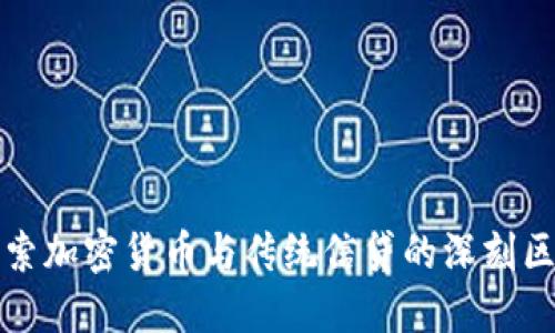 探索加密货币与传统信贷的深刻区别