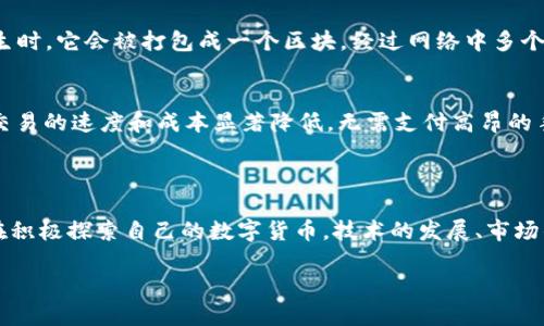 什么是加密货币？
加密货币是一种以数字形式存在的货币，依赖于密码学的技术来保障交易的安全性和控制新单位的创建。与传统货币不同，加密货币通常没有中央管理机构或发行者，交易信息则被记录在一个去中心化的区块链网络上。这个网络的透明性和信息不可篡改的特性，使得加密货币在不断增强的信任中广受欢迎。

加密货币的历史
尽管加密货币的概念在1980年代便有雏形，但真正意义上的加密货币——比特币——是在2009年由一个名为中本聪的人或团队发布的。比特币的出现引发了金融界的巨大变革，之后一系列加密货币陆续问世，如以太坊、瑞波币等。

加密货币的工作原理
加密货币的核心技术是区块链。区块链是一种分布式数据库，所有交易数据都在上面以“区块”的形式记录，并通过“链”的结构连接。每当新的交易发生时，它会被打包成一个区块，经过网络中多个节点的验证后，加上时间戳，形成一个不可更改的历史记录。这一过程称为“挖矿”，挖矿者通过解决复杂的数学问题来竞争创建新的区块并获得奖励。

加密货币的优势与挑战
加密货币的火爆离不开其独特的优势。首先，通过去中心化的方式，使得个体用户能够掌握自己的资产，不再依赖于银行或其他金融机构。其次，跨国交易的速度和成本显著降低，无需支付高昂的手续费。此外，加密货币的匿名性保护了用户的隐私。
然而，加密货币也面临着不少挑战。价格波动极大，使得其作为稳定支付手段的可行性大打折扣。由于缺乏监管，洗钱和非法交易的风险也随之增加。

未来的趋势
尽管加密货币市场的未来尚不明朗，但人们对于区块链技术的应用前景充满期待。越来越多的企业开始接受加密货币作为支付方式，而中央银行也在积极探索自己的数字货币。技术的发展、市场的成熟以及监管的完善，或许都将为加密货币带来新的机遇和挑战。

深入了解加密货币：从基础知识到未来趋势