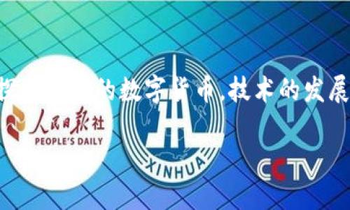 什么是加密货币？
加密货币是一种以数字形式存在的货币，依赖于密码学的技术来保障交易的安全性和控制新单位的创建。与传统货币不同，加密货币通常没有中央管理机构或发行者，交易信息则被记录在一个去中心化的区块链网络上。这个网络的透明性和信息不可篡改的特性，使得加密货币在不断增强的信任中广受欢迎。

加密货币的历史
尽管加密货币的概念在1980年代便有雏形，但真正意义上的加密货币——比特币——是在2009年由一个名为中本聪的人或团队发布的。比特币的出现引发了金融界的巨大变革，之后一系列加密货币陆续问世，如以太坊、瑞波币等。

加密货币的工作原理
加密货币的核心技术是区块链。区块链是一种分布式数据库，所有交易数据都在上面以“区块”的形式记录，并通过“链”的结构连接。每当新的交易发生时，它会被打包成一个区块，经过网络中多个节点的验证后，加上时间戳，形成一个不可更改的历史记录。这一过程称为“挖矿”，挖矿者通过解决复杂的数学问题来竞争创建新的区块并获得奖励。

加密货币的优势与挑战
加密货币的火爆离不开其独特的优势。首先，通过去中心化的方式，使得个体用户能够掌握自己的资产，不再依赖于银行或其他金融机构。其次，跨国交易的速度和成本显著降低，无需支付高昂的手续费。此外，加密货币的匿名性保护了用户的隐私。
然而，加密货币也面临着不少挑战。价格波动极大，使得其作为稳定支付手段的可行性大打折扣。由于缺乏监管，洗钱和非法交易的风险也随之增加。

未来的趋势
尽管加密货币市场的未来尚不明朗，但人们对于区块链技术的应用前景充满期待。越来越多的企业开始接受加密货币作为支付方式，而中央银行也在积极探索自己的数字货币。技术的发展、市场的成熟以及监管的完善，或许都将为加密货币带来新的机遇和挑战。

深入了解加密货币：从基础知识到未来趋势