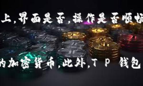 

   简单易懂的 T P 钱包添加指南 /  

 guanjianci  T P 钱包, 钱包添加, 数字钱包, 加密货币 / guanjianci 

 1. 什么是 T P 钱包？ 

T P 钱包是一款用户友好的数字钱包，专为存储和管理加密货币而设计。这个钱包不仅支持多种不同的数字资产，还以安全性和易用性著称，无论你是加密货币的新手还是老手，都能轻松上手。现代社会对数字资产的需求不断攀升，T P 钱包的使用愈发普遍，它为用户提供了一个安全可靠的平台，可以安全地进行交易、存储和管理各种加密货币。

 2. T P 钱包的安装与注册 

安装 T P 钱包非常简单。你只需访问官方网站或者在手机应用商店搜索 “T P 钱包” 进行下载安装。在安装完成后，打开应用，你会看到一个友好的界面，要求你进行账号注册。这一步骤通常需要你提供一个有效的电子邮件地址及一个强密码。注册完毕后，你可能还需验证你的邮箱，从而确保账号的安全性。

 3. 如何添加资金到 T P 钱包？ 

添加资金到你的 T P 钱包也同样简单。下面是几个步骤，帮助你将资金顺利添加进钱包中：

h4 3.1 选择合适的充值方式 /h4
T P 钱包通常支持多种充值方式，包括通过信用卡、借记卡或者通过其他加密货币进行转账。你可以根据你的需要和方便性，选择适合自己的充值方法。

h4 3.2 进行充值操作 /h4
如果你选择通过银行卡充值，首先通过 T P 钱包界面选择你希望充值的金额，然后输入你的卡号、有效期以及安全码等信息。务必确认所有信息无误后，点击充值按钮。系统会提示你完成所有安全验证步骤，确保交易的安全。

h4 3.3 确认到账情况 /h4
一般情况下，资金会在几分钟内到账，但在某些情况下，如交易高峰期，可能会有所延迟。在你的钱包界面中，你可以查看你的余额，确认充值是否成功。如果长时间未到账，可以尝试联系客服，了解相关情况。

 4. 常见问题解答 

h4 4.1 为什么添加资金后账户余额没有变动？ /h4
这可能是由于网络延迟、系统检修或其他原因造成的。通常情况下，系统需要一些时间来处理交易。若余额仍未更新，请联系 T P 钱包的客服进行咨询。

h4 4.2 如何保障我的 T P 钱包安全？ /h4
确保你使用强密码，不与他人分享，定期备份你的钱包，保持软件更新，设置二次验证等方式，可以有效提高 T P 钱包的安全性。

 5. 小贴士与注意事项 

在使用 T P 钱包时，有一些小贴士可以让你的体验更加顺畅。首先，尽量选择安全的网络环境进行交易，避免在公共 Wi-Fi 上进行敏感操作；其次，定期更新你的 T P 钱包，以获得最新的功能和安全补丁；最后，始终保留一些纸质或者数字备份，以便在任何情况下都能恢复你的钱包。

 6. 结束语 

通过以上步骤，相信你已经对如何添加 T P 钱包的资金有了深刻的了解。无论是作为一名新手还是老手，了解 T P 钱包的使用方法无疑会为你的加密货币之旅增添便利。如果在操作过程中遇到任何问题，不要忘了寻求客服的帮助，相信他们会为你提供及时的支持与帮助。

 7. 相关问题的深入讨论 

h4 7.1 如何选择适合自己的数字钱包？ /h4
选择数字钱包时，用户应考虑以下几个方面：安全性、用户体验、支持的加密货币种类、交易费用等。安全性是最重要的，确保钱包具备二次验证等安全功能。用户体验上，界面是否，操作是否顺畅也是重要指标。支持的币种种类更是关系到是否能够满足用户的投资需求。最后，考虑到交易过程中的手续费，选择透明度高的数字钱包也会让你的体验更加愉快。

h4 7.2 T P 钱包和其他数字钱包相比，有哪些独特之处？ /h4
T P 钱包在众多数字钱包中，最大的优势在于其简单的操作界面和强大的安全性。与其他钱包相比，它更注重用户体验，同时允许用户随时随地通过手机管理他们的加密货币。此外，T P 钱包支持多种多样的数字资产，为投资者提供了丰富的选择，加之定期推出的新功能及更新，使其保持在行业前列。

这是一个关于 T P 钱包添加资金的详细指南，帮助用户在使用这款钱包时更加顺利。希望你在数字资产管理的过程中，能够越发游刃有余，掌控自己的财富。