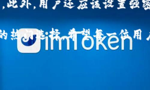 了解TP钱包：安卓用户的最佳选择

在数字货币和区块链技术迅猛发展的时代，越来越多的人开始关注钱包的选择问题。TP钱包作为一款备受热议的数字资产钱包，提供了安全、便捷的存储与交易方式。那么，TP钱包有安卓版本吗？这可谓是很多安卓用户心中最大的疑问之一。今天，就让我们深入了解一下TP钱包，并揭开这个问题的答案。

什么是TP钱包？

TP钱包，全称为“Trust Wallet”，是一个多链钱包。这意味着它可以支持多种不同类型的区块链资产，用户可以在一个应用中轻松管理比特币、以太坊、ERC20代币、以及更多的数字资产。TP钱包的接口友好，操作简单，即使是对于没有太多技术背景的用户也能轻松上手。

TP钱包不仅提供数字资产的存储和发送功能，还有助于用户参与到去中心化金融（DeFi）和非同质化代币（NFT）的交易中。随着去中心化交易所的兴起，TP钱包在其中扮演了极为重要的角色，这使得它备受关注。

TP钱包的安卓版本

是的，TP钱包有安卓版本！用户可以通过Google Play商店直接下载，也可以访问TP钱包的官网获取APK文件进行安装。这为安卓用户带来了极大的便利，让他们可以随时随地管理自己的数字资产。

这一版本与iOS版本相似，提供了诸多相同的功能和特性，包括多币种支持、安全性高等。拥有安卓版本后，用户可以使用手机进行轻松的交易，而不再局限于电脑端。这无疑会提升用户的使用体验和便捷性。

TP钱包的安全性

在选择数字钱包时，安全性是一个不容忽视的因素。TP钱包采用了多种加密技术来保障用户的资产安全。用户的私钥存储在设备本地，而不是在服务器上，这样即使网络被攻击，也无法轻易获取用户的资产。此外，TP钱包还支持面部识别和指纹识别等功能，为用户提供了双重安全保护。

很多用户在使用TP钱包时都对其安全性表示了认可。他们认为，TP钱包的多重安全性设置让他们在进行交易时能够更加安心，不必担心个人信息和资产会被轻易盗取。在数字货币市场中，安全永远是第一位的，而TP钱包无疑是对此给予了足够的重视。

TP钱包的用户体验

TP钱包不仅在安全性上表现出色，其用户体验也值得称道。钱包的界面设计，让用户能够快速找到所需的功能。同时，TP钱包还支持多种语言，这无疑为全球用户提供了便利。

用户可以通过简单的教程了解如何使用TP钱包的各种功能。此外，钱包内置的搜索功能，可以让用户快速找到所需的代币或交易记录。用户评价普遍认为，TP钱包是一款值得推荐的数字钱包，特别是对于安卓用户来说，更是一个非常优质的选择。

TP钱包的多元化功能

除了基本的资产存储和发送功能，TP钱包还拥有众多实用的附加功能。比如，用户可以在APP内直接购买加密货币，也可以参与各种DeFi项目，甚至进行NFT的交易和收藏。这使得TP钱包不仅仅是一个钱包，更是一个多功能的数字资产管理平台。

此外，TP钱包还不断进行更新与功能扩展，旨在为用户提供更全面的服务体验。用户只需定期更新应用，就能够享受到最新的功能和安全性改进。这种持续的让用户对TP钱包充满信心，也为其赢得了良好的口碑。

总结：TP钱包对安卓用户的吸引力

总的来说，TP钱包的安卓版本不仅提供了丰富的功能，还有极高的安全性和良好的用户体验。这款钱包无疑是安卓用户管理数字资产的理想选择。无论你是新手还是经验丰富的用户，TP钱包都能满足你的需求。数字货币的世界正在不断进步，而TP钱包则为我们带来了更多的可能性和便捷。

相关问题分析

h4问题一：TP钱包是否适合新手用户？/h4

对许多刚入门数字货币世界的新手用户来说，如何选择合适的钱包是个不小的挑战。TP钱包以其简洁的界面和友好的用户体验成为了新手的热门选择。用户只需通过简单的步骤创建钱包、导入资产，即可开始进行数字资产的管理和交易。它的直观设计帮助新手用户能够快速找到所需功能，极大提升了他们的信心。

h4问题二：如何最大限度保证TP钱包的安全性？/h4

尽管TP钱包本身已经拥有很高的安全性，但用户仍然可以通过一些个人措施来进一步保障资产安全。例如，定期更新钱包应用，以确保使用的是最新、最安全的版本。此外，用户还应该设置强密码和开启两步验证，以增强安全防护。定期备份私钥并妥善存储在安全的地方，也是保证安全的好方法。最后，避免在公共网络环境下交易，都能大幅降低安全风险。

通过上述分析，我们可以看到TP钱包对于安卓用户的吸引力绝不仅仅体现在它的存在上，而是它在安全性、用户体验等方面的综合表现，使它成为了数字资产管理的热门选择。希望每一位用户都能在TP钱包的帮助下，实现他们的数字货币梦想。

安卓用户必备的TP钱包：安全便捷的数字资产管理方案