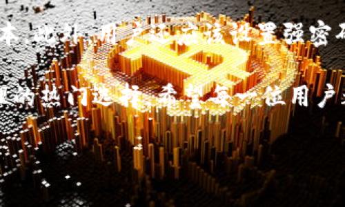 了解TP钱包：安卓用户的最佳选择

在数字货币和区块链技术迅猛发展的时代，越来越多的人开始关注钱包的选择问题。TP钱包作为一款备受热议的数字资产钱包，提供了安全、便捷的存储与交易方式。那么，TP钱包有安卓版本吗？这可谓是很多安卓用户心中最大的疑问之一。今天，就让我们深入了解一下TP钱包，并揭开这个问题的答案。

什么是TP钱包？

TP钱包，全称为“Trust Wallet”，是一个多链钱包。这意味着它可以支持多种不同类型的区块链资产，用户可以在一个应用中轻松管理比特币、以太坊、ERC20代币、以及更多的数字资产。TP钱包的接口友好，操作简单，即使是对于没有太多技术背景的用户也能轻松上手。

TP钱包不仅提供数字资产的存储和发送功能，还有助于用户参与到去中心化金融（DeFi）和非同质化代币（NFT）的交易中。随着去中心化交易所的兴起，TP钱包在其中扮演了极为重要的角色，这使得它备受关注。

TP钱包的安卓版本

是的，TP钱包有安卓版本！用户可以通过Google Play商店直接下载，也可以访问TP钱包的官网获取APK文件进行安装。这为安卓用户带来了极大的便利，让他们可以随时随地管理自己的数字资产。

这一版本与iOS版本相似，提供了诸多相同的功能和特性，包括多币种支持、安全性高等。拥有安卓版本后，用户可以使用手机进行轻松的交易，而不再局限于电脑端。这无疑会提升用户的使用体验和便捷性。

TP钱包的安全性

在选择数字钱包时，安全性是一个不容忽视的因素。TP钱包采用了多种加密技术来保障用户的资产安全。用户的私钥存储在设备本地，而不是在服务器上，这样即使网络被攻击，也无法轻易获取用户的资产。此外，TP钱包还支持面部识别和指纹识别等功能，为用户提供了双重安全保护。

很多用户在使用TP钱包时都对其安全性表示了认可。他们认为，TP钱包的多重安全性设置让他们在进行交易时能够更加安心，不必担心个人信息和资产会被轻易盗取。在数字货币市场中，安全永远是第一位的，而TP钱包无疑是对此给予了足够的重视。

TP钱包的用户体验

TP钱包不仅在安全性上表现出色，其用户体验也值得称道。钱包的界面设计，让用户能够快速找到所需的功能。同时，TP钱包还支持多种语言，这无疑为全球用户提供了便利。

用户可以通过简单的教程了解如何使用TP钱包的各种功能。此外，钱包内置的搜索功能，可以让用户快速找到所需的代币或交易记录。用户评价普遍认为，TP钱包是一款值得推荐的数字钱包，特别是对于安卓用户来说，更是一个非常优质的选择。

TP钱包的多元化功能

除了基本的资产存储和发送功能，TP钱包还拥有众多实用的附加功能。比如，用户可以在APP内直接购买加密货币，也可以参与各种DeFi项目，甚至进行NFT的交易和收藏。这使得TP钱包不仅仅是一个钱包，更是一个多功能的数字资产管理平台。

此外，TP钱包还不断进行更新与功能扩展，旨在为用户提供更全面的服务体验。用户只需定期更新应用，就能够享受到最新的功能和安全性改进。这种持续的让用户对TP钱包充满信心，也为其赢得了良好的口碑。

总结：TP钱包对安卓用户的吸引力

总的来说，TP钱包的安卓版本不仅提供了丰富的功能，还有极高的安全性和良好的用户体验。这款钱包无疑是安卓用户管理数字资产的理想选择。无论你是新手还是经验丰富的用户，TP钱包都能满足你的需求。数字货币的世界正在不断进步，而TP钱包则为我们带来了更多的可能性和便捷。

相关问题分析

h4问题一：TP钱包是否适合新手用户？/h4

对许多刚入门数字货币世界的新手用户来说，如何选择合适的钱包是个不小的挑战。TP钱包以其简洁的界面和友好的用户体验成为了新手的热门选择。用户只需通过简单的步骤创建钱包、导入资产，即可开始进行数字资产的管理和交易。它的直观设计帮助新手用户能够快速找到所需功能，极大提升了他们的信心。

h4问题二：如何最大限度保证TP钱包的安全性？/h4

尽管TP钱包本身已经拥有很高的安全性，但用户仍然可以通过一些个人措施来进一步保障资产安全。例如，定期更新钱包应用，以确保使用的是最新、最安全的版本。此外，用户还应该设置强密码和开启两步验证，以增强安全防护。定期备份私钥并妥善存储在安全的地方，也是保证安全的好方法。最后，避免在公共网络环境下交易，都能大幅降低安全风险。

通过上述分析，我们可以看到TP钱包对于安卓用户的吸引力绝不仅仅体现在它的存在上，而是它在安全性、用户体验等方面的综合表现，使它成为了数字资产管理的热门选择。希望每一位用户都能在TP钱包的帮助下，实现他们的数字货币梦想。

安卓用户必备的TP钱包：安全便捷的数字资产管理方案