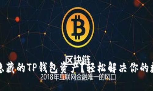如何恢复被隐藏的TP钱包资产？轻松解决你的数字资产难题