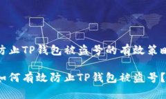 防止TP钱包被盗号的有效策