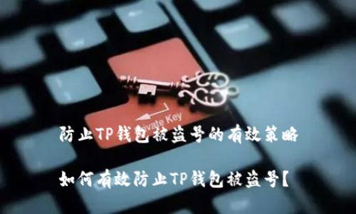 防止TP钱包被盗号的有效策略

如何有效防止TP钱包被盗号？