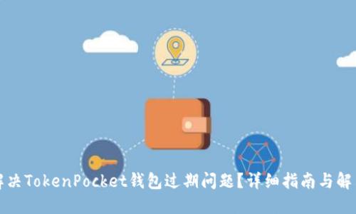如何解决TokenPocket钱包过期问题？详细指南与解决方案