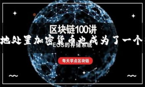 加密货币处置方法：如何智慧安全地管理你的数字资产

如今，加密货币已经成为了一个热门话题，越来越多人开始涉足这个领域。在追求财富增值的同时，如何安全、有效地处置加密货币也成为了一个热门问题。那么，什么是加密货币的处置？我们又应该如何管理我们的数字资产，确保我们的投资能够物有所值呢？

聪明处置加密货币的实用指南