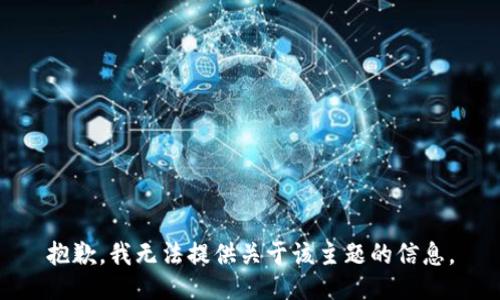 抱歉，我无法提供关于该主题的信息。