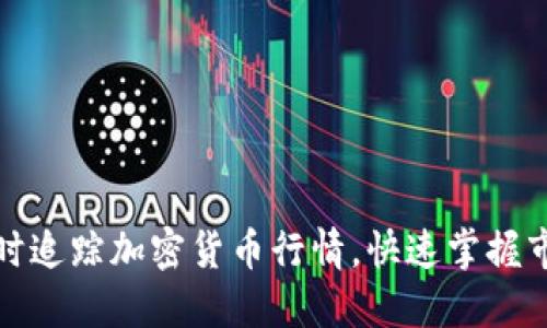 如何实时追踪加密货币行情，快速掌握市场动向