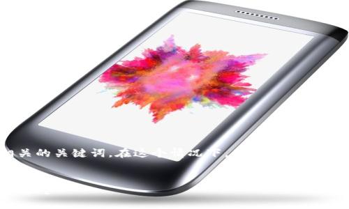 思考一个且的

我将为您的问题设计一个优质的，并且提供相关的关键词。在这个情况下，我的目标是效果，以及让这个更具吸引力，吸引读者的注意。

设计：
2023年加密货币市场分析：是否会出现价格下跌？