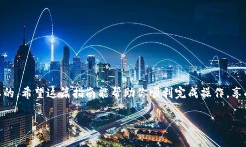 如何将SHIB币存入TP钱包：一步步指南

如果你涉足加密货币的世界，很可能听说过SHIB币。这是一种受到广泛关注的代币，凭借其社区支持和年轻的投资者基础而迅速崛起。而在管理和存储这些数字资产时，选择一个合适的钱包至关重要。TP钱包（TokenPocket）就是一个非常流行的选择，因为它支持多种数字资产和链上操作。如果你想知道如何轻松将SHIB币存入TP钱包，接下来的步骤将为你提供详细的指引。

第一步：下载并安装TP钱包

在开始之前，确保你的手机或电脑上已经安装了TP钱包。你可以在Google Play商店或者苹果的App Store中找到它。选择正规的应用程序进行下载，避免任何可能的安全风险。

下载完成后，按照提示进行安装，并创建一个新账户。如果你之前使用过TP钱包，可以直接导入你的现有钱包，只需输入助记词或私钥。

第二步：创建或导入钱包

如果是首次使用TP钱包，点击“创建新钱包”按钮，并按步骤设置密码和备份助记词。请务必妥善保管这个助记词，因为它是你资金安全的关键。

如果你已经有一个现有的钱包，可以选择“导入钱包”选项，输入必要的信息并完成导入。无论是哪种方法，确保你的设备安全，例如开启双重认证等额外保护措施。

第三步：获取SHIB币

在将SHIB币存入TP钱包之前，你需要先购买它。你可以通过多个交易所（如币安、火币等）完成购买。购买时你可以选择定额交易，缴纳手续费后将SHIB币发送到你的TP钱包地址。

第四步：找到你的TP钱包地址

打开TP钱包，选择SHIB币。如果你是新用户，可以在主界面的“资产”标签下找到SHIB。在这里，你会看到你的钱包地址。记得复制这个地址，因为你需要将其提供给进行币的交易所，以便将SHIB币发送至你的钱包。

第五步：将SHIB币发送到TP钱包

在你购买的交易所中，找到“提币”或“提现”选项，输入之前复制的TP钱包地址，选择提取不同链上的SHIB币。确认提取信息无误后，点击“确认”。此时，你可能需要完成一些额外的安全验证，比如短信验证、邮箱验证等。

第六步：确认交易记录

在交易所提交提币请求后，你需要耐心等待一段时间，直到交易完成。你可以在TP钱包的“资产”界面实时查看SHIB币的到账情况。如果成功，你将看到你的账户余额有所增加。

第七步：安全存储你的SHIB币

一旦SHIB币成功存入TP钱包，确保采取进一步的安全措施。定期备份钱包密码和助记词，避免与他人分享这些信息。同时，定期更新你的TP钱包App，与时俱进。

总结：管理你的SHIB币，掌控你的财富

将SHIB币存入TP钱包的过程其实并不复杂，只需谨慎操作即可。通过TP钱包，你可以方便地管理自己的加密资产，随时随地掌控财富。记住，保持安全意识是至关重要的。希望这篇指南能帮助你顺利完成操作，享受加密货币投资的乐趣。

如何将SHIB币迅速安全地存入TP钱包