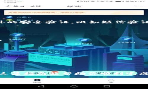 如何将SHIB币存入TP钱包：一步步指南

如果你涉足加密货币的世界，很可能听说过SHIB币。这是一种受到广泛关注的代币，凭借其社区支持和年轻的投资者基础而迅速崛起。而在管理和存储这些数字资产时，选择一个合适的钱包至关重要。TP钱包（TokenPocket）就是一个非常流行的选择，因为它支持多种数字资产和链上操作。如果你想知道如何轻松将SHIB币存入TP钱包，接下来的步骤将为你提供详细的指引。

第一步：下载并安装TP钱包

在开始之前，确保你的手机或电脑上已经安装了TP钱包。你可以在Google Play商店或者苹果的App Store中找到它。选择正规的应用程序进行下载，避免任何可能的安全风险。

下载完成后，按照提示进行安装，并创建一个新账户。如果你之前使用过TP钱包，可以直接导入你的现有钱包，只需输入助记词或私钥。

第二步：创建或导入钱包

如果是首次使用TP钱包，点击“创建新钱包”按钮，并按步骤设置密码和备份助记词。请务必妥善保管这个助记词，因为它是你资金安全的关键。

如果你已经有一个现有的钱包，可以选择“导入钱包”选项，输入必要的信息并完成导入。无论是哪种方法，确保你的设备安全，例如开启双重认证等额外保护措施。

第三步：获取SHIB币

在将SHIB币存入TP钱包之前，你需要先购买它。你可以通过多个交易所（如币安、火币等）完成购买。购买时你可以选择定额交易，缴纳手续费后将SHIB币发送到你的TP钱包地址。

第四步：找到你的TP钱包地址

打开TP钱包，选择SHIB币。如果你是新用户，可以在主界面的“资产”标签下找到SHIB。在这里，你会看到你的钱包地址。记得复制这个地址，因为你需要将其提供给进行币的交易所，以便将SHIB币发送至你的钱包。

第五步：将SHIB币发送到TP钱包

在你购买的交易所中，找到“提币”或“提现”选项，输入之前复制的TP钱包地址，选择提取不同链上的SHIB币。确认提取信息无误后，点击“确认”。此时，你可能需要完成一些额外的安全验证，比如短信验证、邮箱验证等。

第六步：确认交易记录

在交易所提交提币请求后，你需要耐心等待一段时间，直到交易完成。你可以在TP钱包的“资产”界面实时查看SHIB币的到账情况。如果成功，你将看到你的账户余额有所增加。

第七步：安全存储你的SHIB币

一旦SHIB币成功存入TP钱包，确保采取进一步的安全措施。定期备份钱包密码和助记词，避免与他人分享这些信息。同时，定期更新你的TP钱包App，与时俱进。

总结：管理你的SHIB币，掌控你的财富

将SHIB币存入TP钱包的过程其实并不复杂，只需谨慎操作即可。通过TP钱包，你可以方便地管理自己的加密资产，随时随地掌控财富。记住，保持安全意识是至关重要的。希望这篇指南能帮助你顺利完成操作，享受加密货币投资的乐趣。

如何将SHIB币迅速安全地存入TP钱包