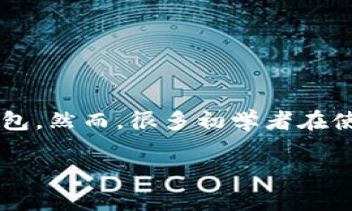 在了解TP钱包收币之前，我们首先要理清一些基础知识。

TP钱包是一个功能丰富的数字资产钱包，支持多种主流加密货币的管理和交易。正因为其用户友好和安全性，很多人选择使用TP钱包。然而，很多初学者在使用TP钱包时可能会感到困惑，尤其是在如何收币这个环节。接下来，我将为您提供一份详细的TP钱包收币教程，让您能够轻松上手。

### 简单易懂的TP钱包收币教程：轻松收取加密货币