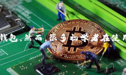 在了解TP钱包收币之前，我们首先要理清一些基础知识。

TP钱包是一个功能丰富的数字资产钱包，支持多种主流加密货币的管理和交易。正因为其用户友好和安全性，很多人选择使用TP钱包。然而，很多初学者在使用TP钱包时可能会感到困惑，尤其是在如何收币这个环节。接下来，我将为您提供一份详细的TP钱包收币教程，让您能够轻松上手。

### 简单易懂的TP钱包收币教程：轻松收取加密货币