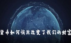 加密货币如何悄然改变了