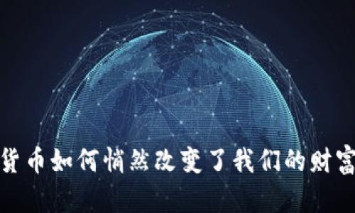 加密货币如何悄然改变了我们的财富游戏