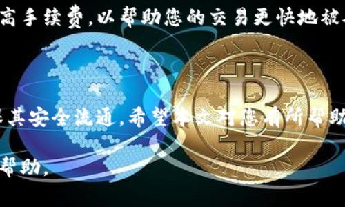 在现代数字货币和区块链技术日益发展的背景下，钱包的多样性和功能也在不断扩展。CP钱包与TP钱包作为两种不同类型的钱包，各自有着独特的特点与用途。转账于这两者之间，尤其是在涉及到不同平台或者不同类型的币种时，常常会引发一些疑问和困惑。本文将带您深入探讨CP钱包与TP钱包之间的转账可能性、步骤以及需要注意的事项，以便您更好地管理自己的数字资产。

什么是CP钱包和TP钱包？

在进入转账的细节之前，让我们先了解一下CP钱包和TP钱包各自的定义和功能。CP钱包（即某种特定类型的钱包）通常指的是集中式的数字货币钱包，在这种钱包里，用户的私钥与资产由第三方服务提供商进行管理。因此，虽然使用起来便利，但用户需对第三方的安全性保持警惕。

而TP钱包（即另一个特定的钱包）则常常被认为是去中心化的钱包，意味着用户自身掌握私钥，能够自主管理了资产。这种钱包在金融自由度和隐私方面更具优势，但也要求用户具备一定的安全意识和管理能力。

CP钱包与TP钱包之间可以转账吗？

由于CP钱包和TP钱包各自技术框架的不同，转账的可行性主要取决于两者支持的币种及其网络。简单来说，如果您在CP钱包和TP钱包中都持有同一种支持的币（如比特币或以太坊），那么是可以实现转账的。

然而，若两者支持的币种类型不同或是各自使用的区块链技术不兼容，则直接转账就会显得复杂多了。在这种情况下，常见的做法是先将资金从一个钱包通过交易所转出，兑换成支持的币种后再转入另一个钱包。

转账步骤详解

接下来，我们将详细介绍在CP钱包与TP钱包之间进行转账的一般步骤。具体步骤可能会因所使用的钱包而略有不同，但总体流程大致相似。

h4步骤一：准备好转账/h4

在进行任何转账之前，确保您已在两种钱包中都有账户，并且了解各自的操作流程。还需确保您要转账的余额足够，并且了解转账过程中可能产生的手续费。

h4步骤二：获取接收地址/h4

在您要将资金转入的TP钱包中，找到接收地址。接收地址通常是一个长串的字母与数字组合，您可以通过点击“接收”按钮获取。

h4步骤三：在CP钱包中发起转账/h4

登录您的CP钱包账号，选择“发送”或“转账”选项，输入TP钱包的接收地址和转账金额。确保您输入的信息无误，以免造成资产的丢失。

h4步骤四：确认转账/h4

在提交转账请求之前，仔细核对所有信息，并确认手续费。如果一切都正确无误，就可以提交转账请求了!

h4步骤五：等待手续费确认/h4

一旦转账请求提交后，您需要等待区块链网络确认。根据网络繁忙程度，这可能需要几分钟到数小时。您可以在CP钱包中查看转账状态。

转账过程中需要注意的事项

虽然转账的操作步骤相对简单，但在实际过程中仍然有一些需要注意的事项，包括:

ul
    li**手续费的计算**: 不同的币种和钱包会有不同的手续费结构，确保在转账之前了解相关费用。/li
    li**地址的准确性**: 任何错误的接收地址都可能导致资产的永久丢失，因此在输入时务必再三确认。/li
    li**网络问题**: 网络拥堵或钱包系统故障会导致转账延迟，适时监控转账状态。/li
    li**交易的不可逆性**: 一旦交易被确认，就很难撤回。因此在确认转账时需谨慎小心。/li
/ul

操作后如何查看转账状态？

完成转账后，您可以通过两种钱包来跟踪交易状态。大多数钱包都有交易记录功能，您可以在这里查看您的余额变化和转账历史。在TP钱包中，您还可以在区块链浏览器中输入您的接收地址，查看相关的交易详情。如果交易状态显示为“已确认”，那么您的币已经安全转入TP钱包。

相关问题及解析

在了解完上述内容后，您可能还有更多关于转账的问题。接下来，让我们一一解析这些相关问题，以帮助您更清晰地理解。

h4问题一：如果转账失败，我应该怎么办？/h4

如果您在转账过程中遇到失败，首先不要惊慌。转账失败的常见原因可能包括网络拥堵、余额不足或是地址不正确等。检查您的通知邮件，部分钱包会发送失败的通知，并提供相关帮助。您可以重试转账，并确保输入的信息准确无误，或是联系钱包客服以寻求技术支持。如果是网络问题，请耐心等待，再次尝试。

h4问题二：如何提高转账的成功率？/h4

提高转账成功率的关键之一就是确保所有信息的准确性。在进行转账之前，建议您多关注转账金额、接收地址、手续费的选择等重要信息。此外，在网络繁忙时，应考虑适当提高手续费，以帮助您的交易更快地被矿工确认。及时关注市场动态，选择合适的时间进行转账，也是提升成功率的重要技巧。

总结

CP钱包和TP钱包之间的转账是一个重要且必要的操作，越来越多的用户需要了解这一过程。通过仔细掌握转账流程，并注意相关细节，您能更好地管理自己的数字资产，确保其安全流通。希望本文对您有所帮助。无论是转账操作还是钱包管理，得体的策略和正确的知识都是实现安全、顺畅交易的基础! 

这样，整体内容不仅涵盖了CP钱包与TP钱包的转账介绍，还融入了用户关心的问题与解决方案，更具实用性和人性化。希望这些信息能为您在数字货币的旅程中提供支持和帮助。