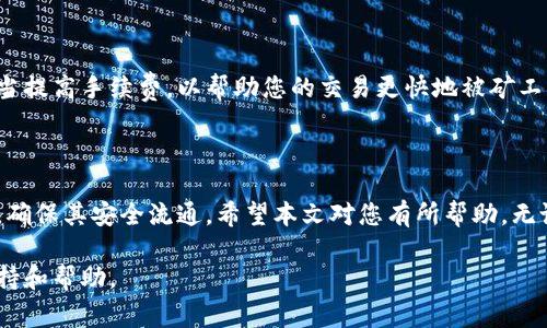 在现代数字货币和区块链技术日益发展的背景下，钱包的多样性和功能也在不断扩展。CP钱包与TP钱包作为两种不同类型的钱包，各自有着独特的特点与用途。转账于这两者之间，尤其是在涉及到不同平台或者不同类型的币种时，常常会引发一些疑问和困惑。本文将带您深入探讨CP钱包与TP钱包之间的转账可能性、步骤以及需要注意的事项，以便您更好地管理自己的数字资产。

什么是CP钱包和TP钱包？

在进入转账的细节之前，让我们先了解一下CP钱包和TP钱包各自的定义和功能。CP钱包（即某种特定类型的钱包）通常指的是集中式的数字货币钱包，在这种钱包里，用户的私钥与资产由第三方服务提供商进行管理。因此，虽然使用起来便利，但用户需对第三方的安全性保持警惕。

而TP钱包（即另一个特定的钱包）则常常被认为是去中心化的钱包，意味着用户自身掌握私钥，能够自主管理了资产。这种钱包在金融自由度和隐私方面更具优势，但也要求用户具备一定的安全意识和管理能力。

CP钱包与TP钱包之间可以转账吗？

由于CP钱包和TP钱包各自技术框架的不同，转账的可行性主要取决于两者支持的币种及其网络。简单来说，如果您在CP钱包和TP钱包中都持有同一种支持的币（如比特币或以太坊），那么是可以实现转账的。

然而，若两者支持的币种类型不同或是各自使用的区块链技术不兼容，则直接转账就会显得复杂多了。在这种情况下，常见的做法是先将资金从一个钱包通过交易所转出，兑换成支持的币种后再转入另一个钱包。

转账步骤详解

接下来，我们将详细介绍在CP钱包与TP钱包之间进行转账的一般步骤。具体步骤可能会因所使用的钱包而略有不同，但总体流程大致相似。

h4步骤一：准备好转账/h4

在进行任何转账之前，确保您已在两种钱包中都有账户，并且了解各自的操作流程。还需确保您要转账的余额足够，并且了解转账过程中可能产生的手续费。

h4步骤二：获取接收地址/h4

在您要将资金转入的TP钱包中，找到接收地址。接收地址通常是一个长串的字母与数字组合，您可以通过点击“接收”按钮获取。

h4步骤三：在CP钱包中发起转账/h4

登录您的CP钱包账号，选择“发送”或“转账”选项，输入TP钱包的接收地址和转账金额。确保您输入的信息无误，以免造成资产的丢失。

h4步骤四：确认转账/h4

在提交转账请求之前，仔细核对所有信息，并确认手续费。如果一切都正确无误，就可以提交转账请求了!

h4步骤五：等待手续费确认/h4

一旦转账请求提交后，您需要等待区块链网络确认。根据网络繁忙程度，这可能需要几分钟到数小时。您可以在CP钱包中查看转账状态。

转账过程中需要注意的事项

虽然转账的操作步骤相对简单，但在实际过程中仍然有一些需要注意的事项，包括:

ul
    li**手续费的计算**: 不同的币种和钱包会有不同的手续费结构，确保在转账之前了解相关费用。/li
    li**地址的准确性**: 任何错误的接收地址都可能导致资产的永久丢失，因此在输入时务必再三确认。/li
    li**网络问题**: 网络拥堵或钱包系统故障会导致转账延迟，适时监控转账状态。/li
    li**交易的不可逆性**: 一旦交易被确认，就很难撤回。因此在确认转账时需谨慎小心。/li
/ul

操作后如何查看转账状态？

完成转账后，您可以通过两种钱包来跟踪交易状态。大多数钱包都有交易记录功能，您可以在这里查看您的余额变化和转账历史。在TP钱包中，您还可以在区块链浏览器中输入您的接收地址，查看相关的交易详情。如果交易状态显示为“已确认”，那么您的币已经安全转入TP钱包。

相关问题及解析

在了解完上述内容后，您可能还有更多关于转账的问题。接下来，让我们一一解析这些相关问题，以帮助您更清晰地理解。

h4问题一：如果转账失败，我应该怎么办？/h4

如果您在转账过程中遇到失败，首先不要惊慌。转账失败的常见原因可能包括网络拥堵、余额不足或是地址不正确等。检查您的通知邮件，部分钱包会发送失败的通知，并提供相关帮助。您可以重试转账，并确保输入的信息准确无误，或是联系钱包客服以寻求技术支持。如果是网络问题，请耐心等待，再次尝试。

h4问题二：如何提高转账的成功率？/h4

提高转账成功率的关键之一就是确保所有信息的准确性。在进行转账之前，建议您多关注转账金额、接收地址、手续费的选择等重要信息。此外，在网络繁忙时，应考虑适当提高手续费，以帮助您的交易更快地被矿工确认。及时关注市场动态，选择合适的时间进行转账，也是提升成功率的重要技巧。

总结

CP钱包和TP钱包之间的转账是一个重要且必要的操作，越来越多的用户需要了解这一过程。通过仔细掌握转账流程，并注意相关细节，您能更好地管理自己的数字资产，确保其安全流通。希望本文对您有所帮助。无论是转账操作还是钱包管理，得体的策略和正确的知识都是实现安全、顺畅交易的基础! 

这样，整体内容不仅涵盖了CP钱包与TP钱包的转账介绍，还融入了用户关心的问题与解决方案，更具实用性和人性化。希望这些信息能为您在数字货币的旅程中提供支持和帮助。