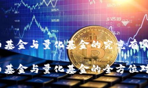 加密货币基金与量化基金的究竟有哪些不同？

加密货币基金与量化基金的全方位对比分析