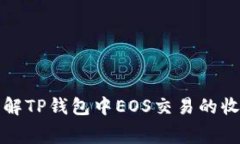 深入了解TP钱包中EOS交易的