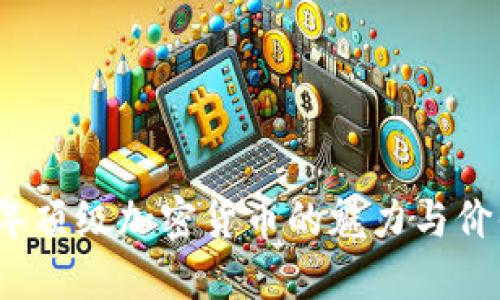 2023年顶级加密货币的魅力与价值探索